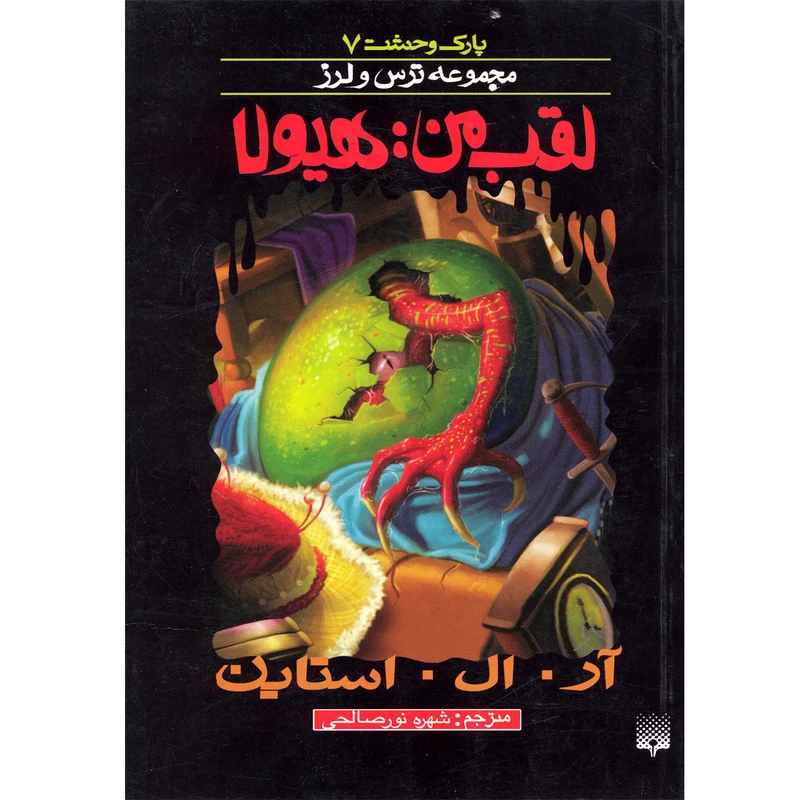 كتاب مجموعه ترس و لرز لقب من هيولا اثر آر.ال.استاين نشر پيدايش