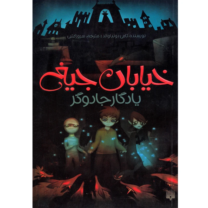 كتاب خيابان جيغ يادگار جادوگر اثر تامي دونباواند نشر پيدايش