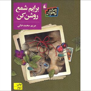 كتاب برايم شمع روشن كن اثر مريم محمدخاني نشر افق