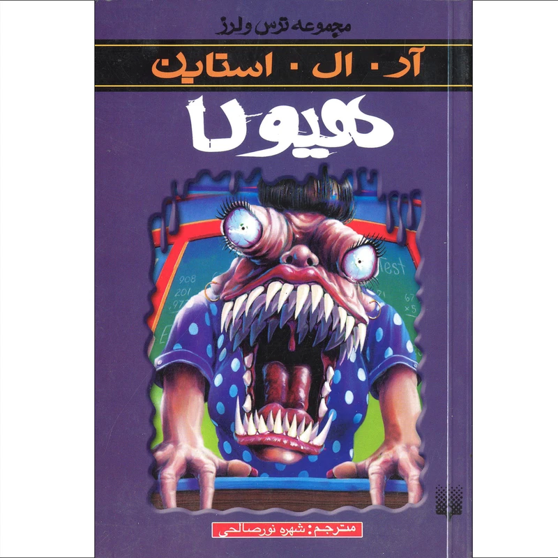 کتاب مجموعه ترس و لرز هیولا اثر ار.ال.استاین انتشارات پیدایش