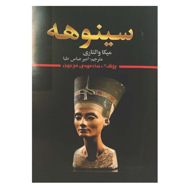 کتاب سینوهه اثر میکا والتاری انتشارات شیرمحمدی کتاب سینوهه اثر میکا والتاری انتشارات شیرمحمدی
