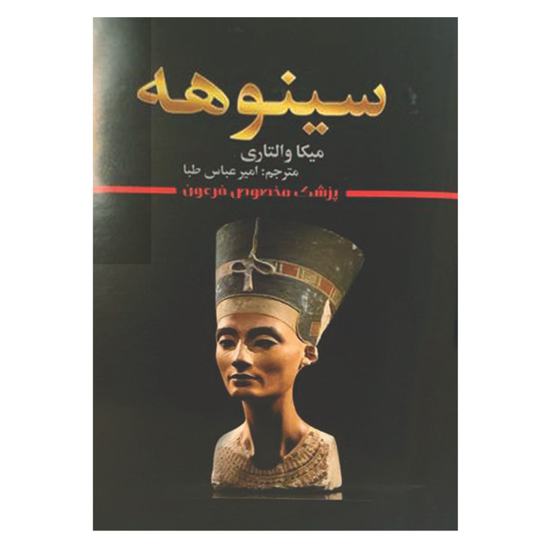 کتاب سینوهه اثر میکا والتاری انتشارات شیرمحمدی کتاب سینوهه اثر میکا والتاری انتشارات شیرمحمدی