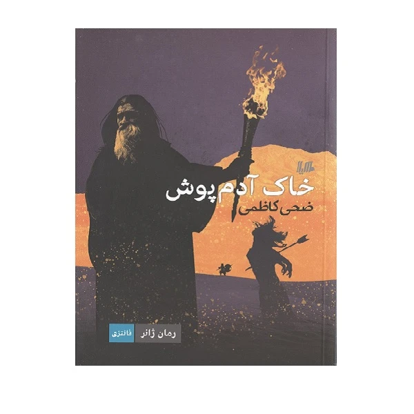 کتاب خاک آدم پوش اثر ضحی کاظمی نشر هیلا