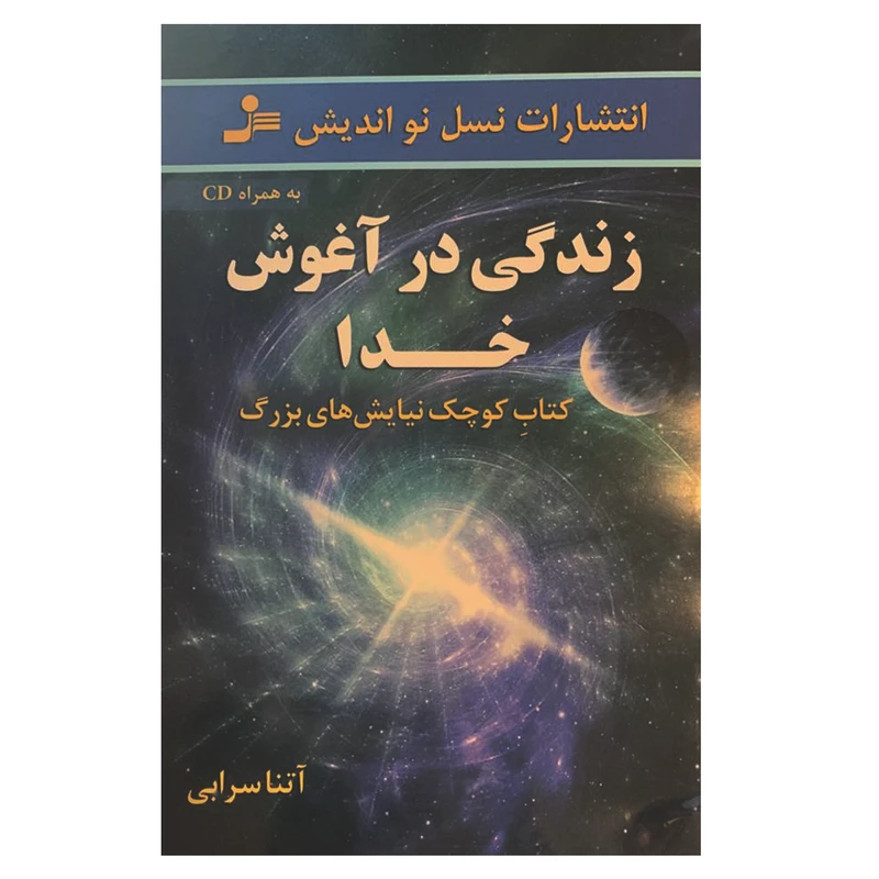 کتاب زندگی در آغوش خدا اثر آتنا سرابی نشر نسل نواندیش