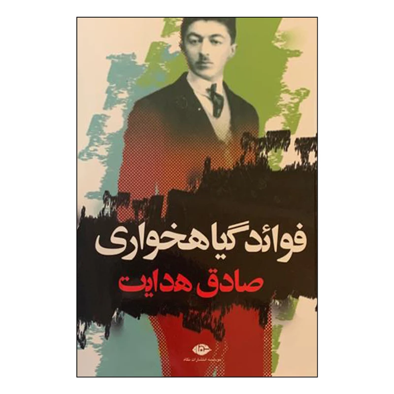 کتاب فوائد گیاهخواری اثر صادق هدایت نشر نگاه