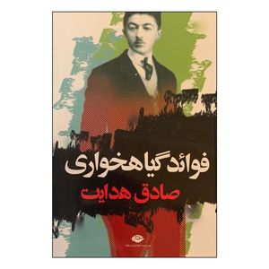 نقد و بررسی کتاب فواید گیاهخواری اثر صادق هدایت نشر نگاه توسط خریداران