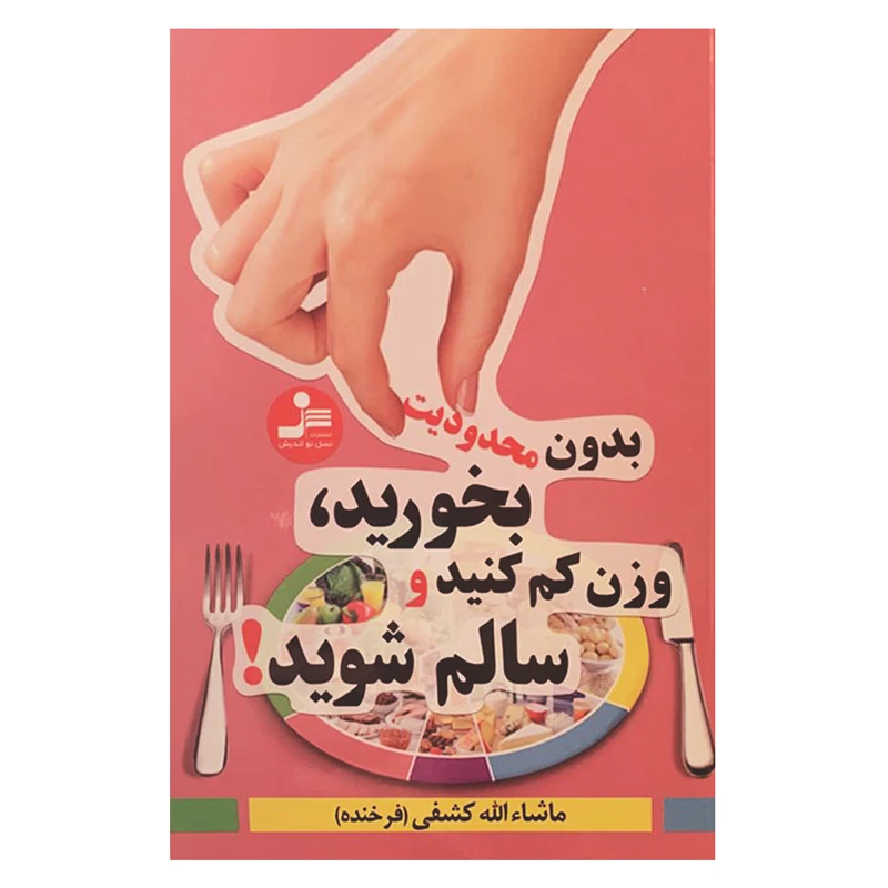 کتاب بدون محدودیت بخورید، وزن کم کنید و سالم شوید! اثر ماشاءالله کشفی  نشر نسل نواندیش