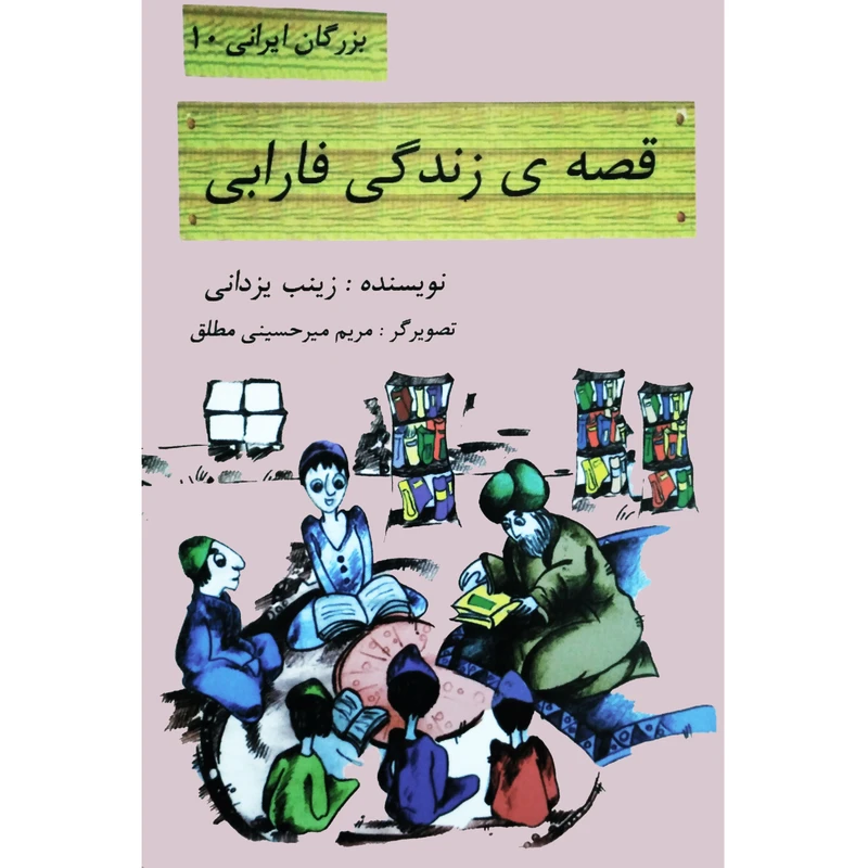 کتاب قصه ی زندگی فارابی اثر زینب یزدانی نشر تیرگان