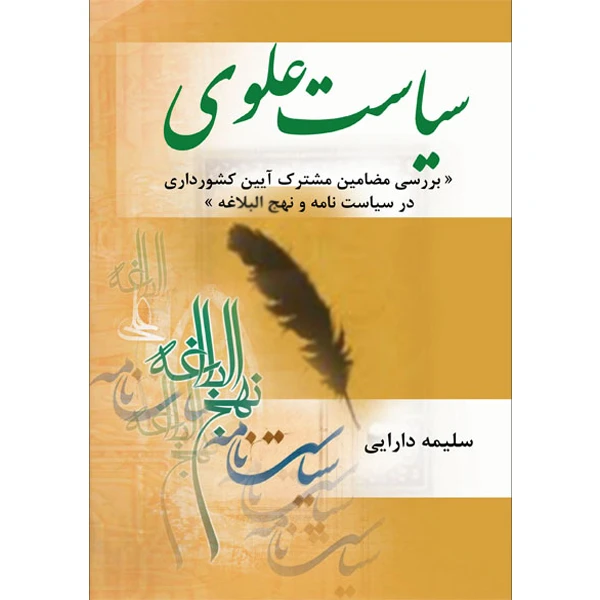 کتاب سیاست علوی بررسی مضامین مشترک آیین کشورداری در سیاست نامه و نهج البلاغه اثر سلیمه دارایی نشر تیرگان