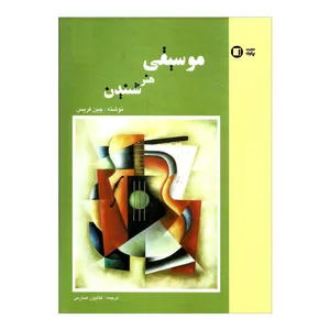 کتاب موسیقی هنر شنیدن اثر جین فریس انتشارات پارت