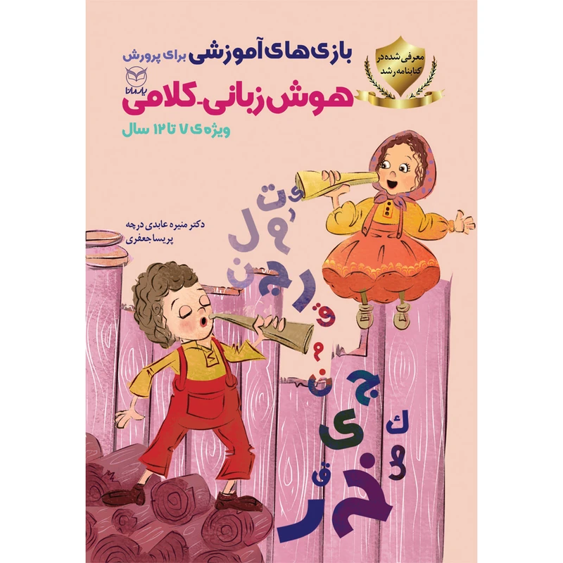 کتاب بازی های آموزشی برای پرورش هوش زبانی - کلامی اثر دکتر منیره عابدی درچه و پریسا جعفری نشر یارمانا