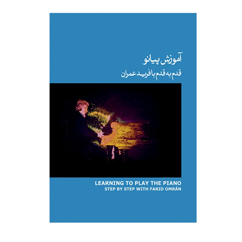 کتاب آموزش پیانو قدم به قدم با فرید عمران اثر فرید عمران انتشارات ماهور جلد 3