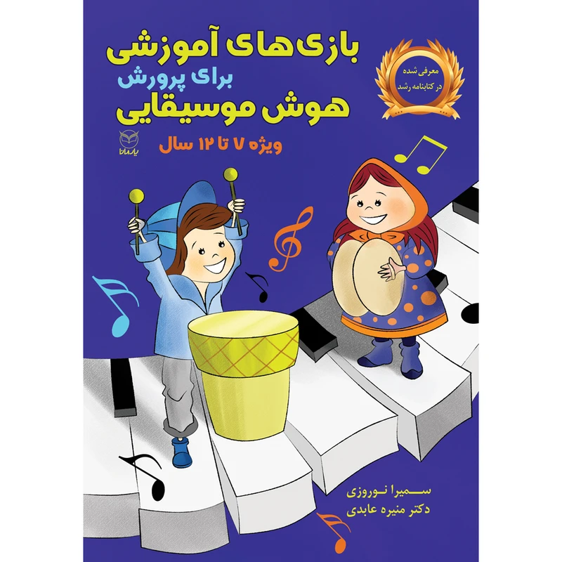 کتاب بازی های آموزشی برای پرورش هوش موسیقایی اثر سمیرا نوروزی و دکتر منیره عابدی نشر یارمانا