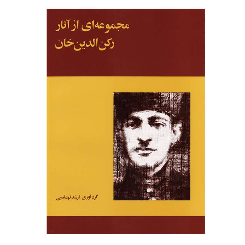  کتاب مجموعه‌ای از آثار رکن الدین‌خان اثر ارشد تهماسبی انتشارات ماهور