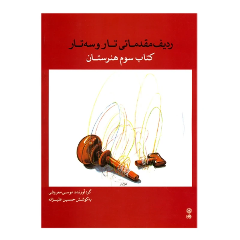 کتاب ردیف مقدماتی تار و سه تار کتاب سوم هنرستان اثر حسین علیزاذه انتشارات ماهور