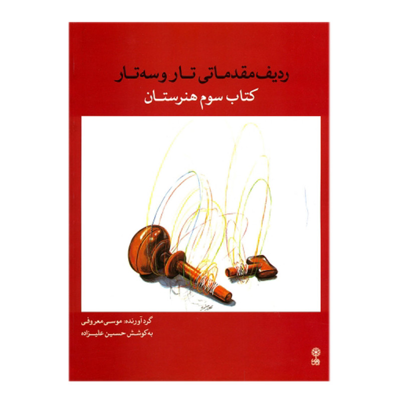 کتاب ردیف مقدماتی تار و سه تار کتاب سوم هنرستان اثر حسین علیزاذه انتشارات ماهور