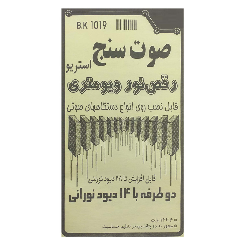 کیت صوت سنج استریو مدل B.K1019