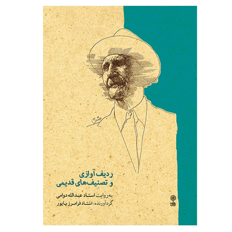 کتاب ردیف آوازی و تصنیفهای قدیمی اثر عبدالله دوامی انتشارات ماهور