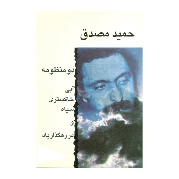 شعر مادر حمید مصدق کتاب چاپی خرید مشهورترین انواع کتاب و کمک درسی قیمت عالی