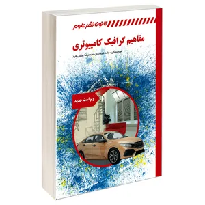 کتاب مفاهیم گرافیک کامپیوتری اثر حامد شیداییان و محمدرضا عباسی فرد انتشارات کانون نشر علوم