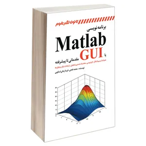 کتاب برنامه نویسی Matlab با GUI مقدماتی تا پیشرفته اثر فرینا زمانی اسکویی و محمد فتحی انتشارات کانون نشر علوم