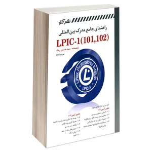 کتاب راهنمای جامع مدرک بین المللی  LPIC-1 101,102 اثر سید حسین رجاء انتشارات کانون نشر علوم