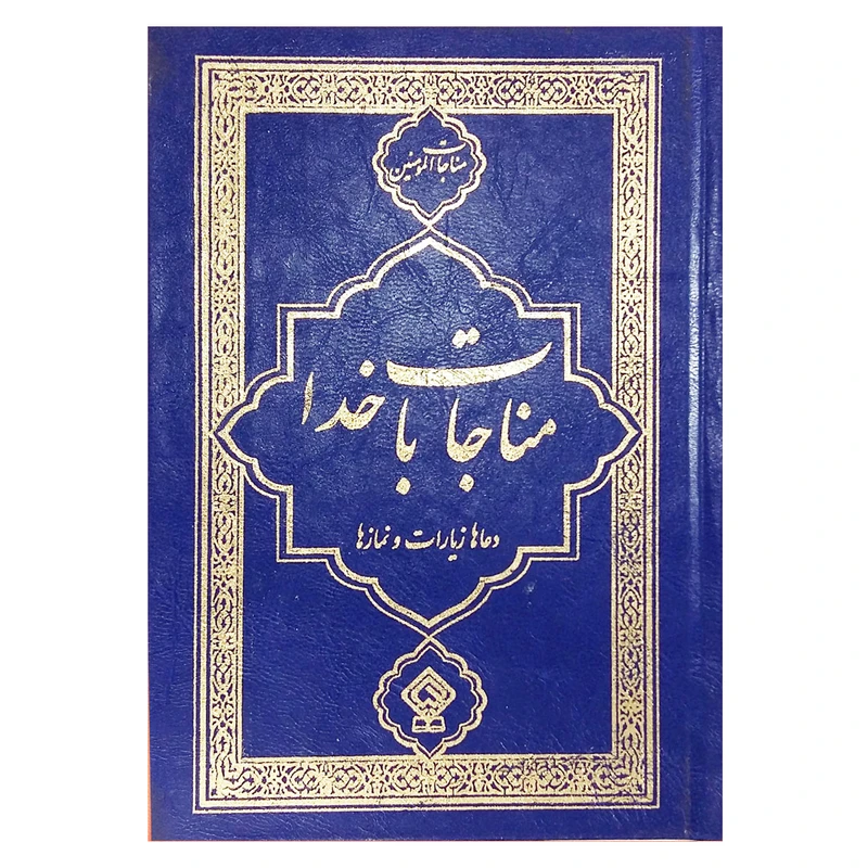 کتاب مناجات با خدا ترجمه مهدی الهی قمشه ای انتشارات یاس بهشت