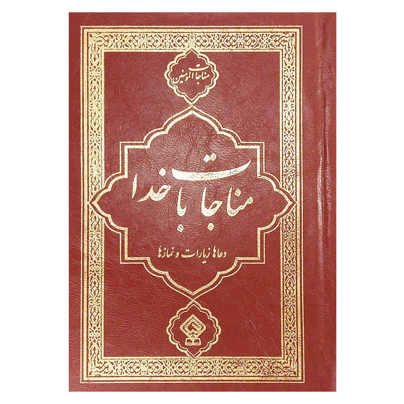 کتاب مناجات با خدا ترجمه مهدی الهی قمشه ای انتشارات یاس بهشت