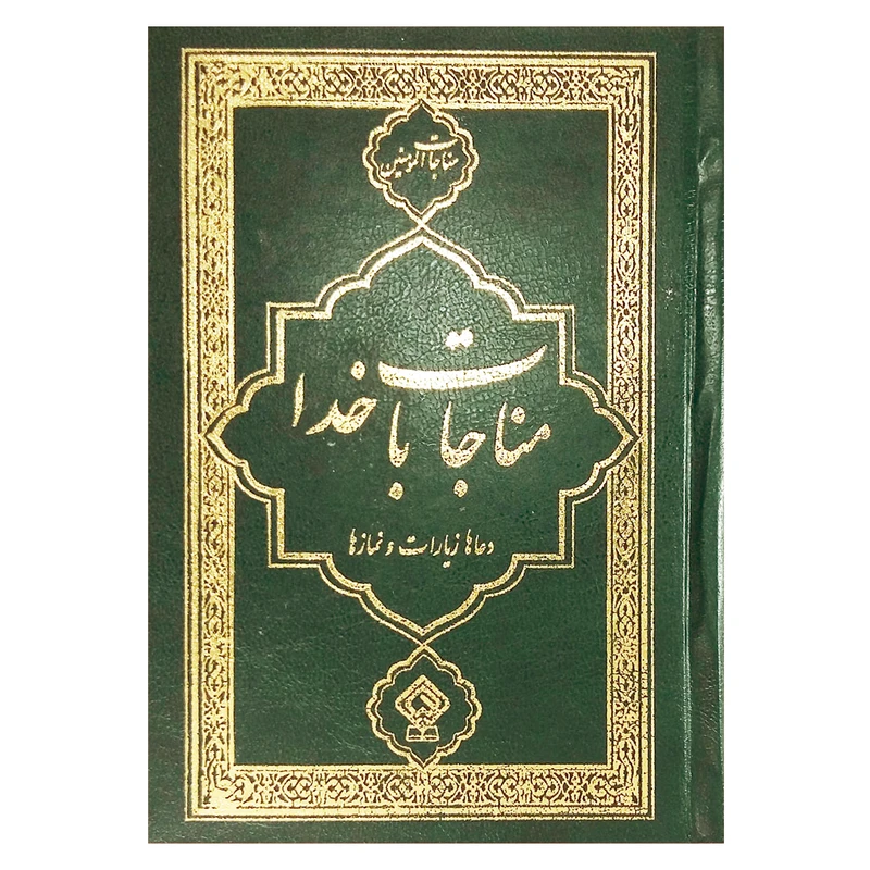 کتاب مناجات با خدا ترجمه مهدی الهی قمشه ای انتشارات یاس بهشت