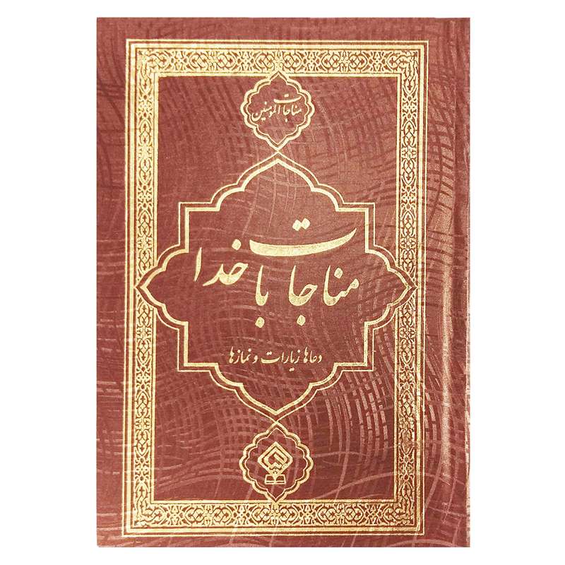 کتاب مناجات با خدا ترجمه مهدی الهی قمشه ای انتشارات یاس بهشت
