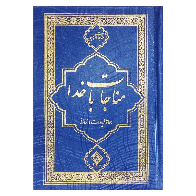 کتاب مناجات با خدا ترجمه مهدی الهی قمشه ای انتشارات یاس بهشت 