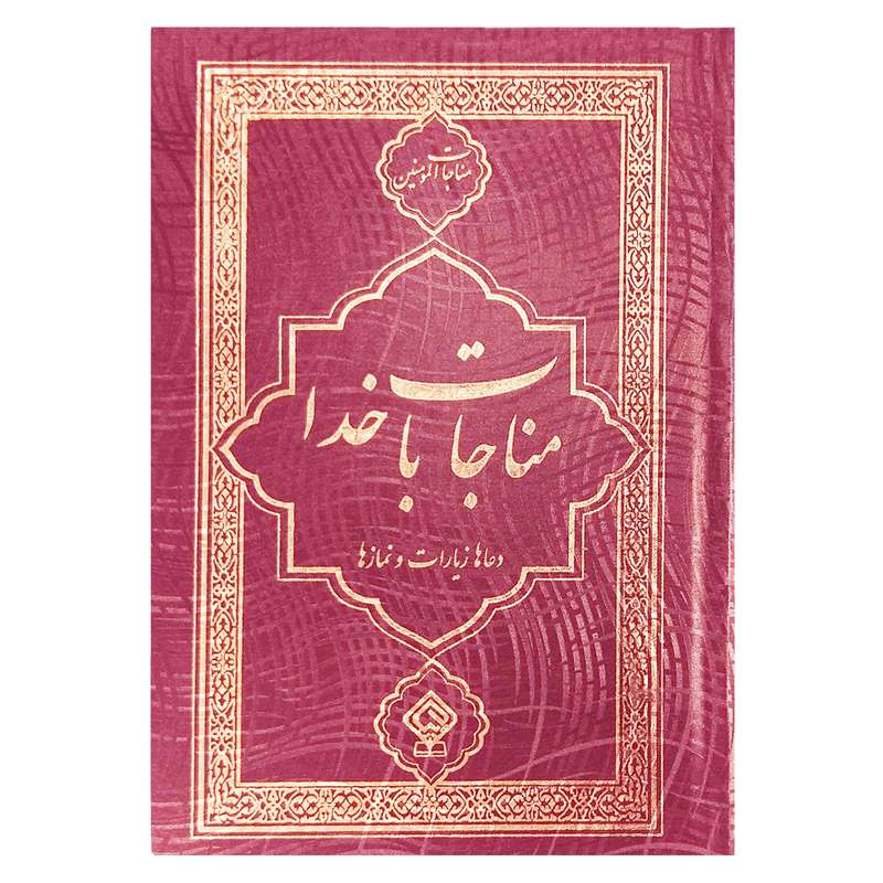 کتاب مناجات با خدا ترجمه مهدی الهی قمشه ای انتشارات یاس بهشت