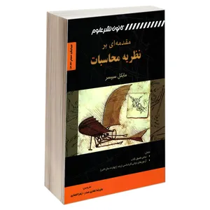 کتاب مقدمه ای بر نظریه محاسبات اثر مایکل سیپسر انتشارات کانون نشر علوم