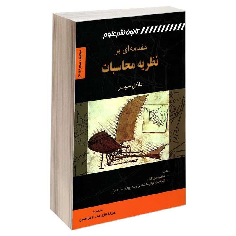 کتاب مقدمه ای بر نظریه محاسبات اثر مایکل سیپسر انتشارات کانون نشر علوم