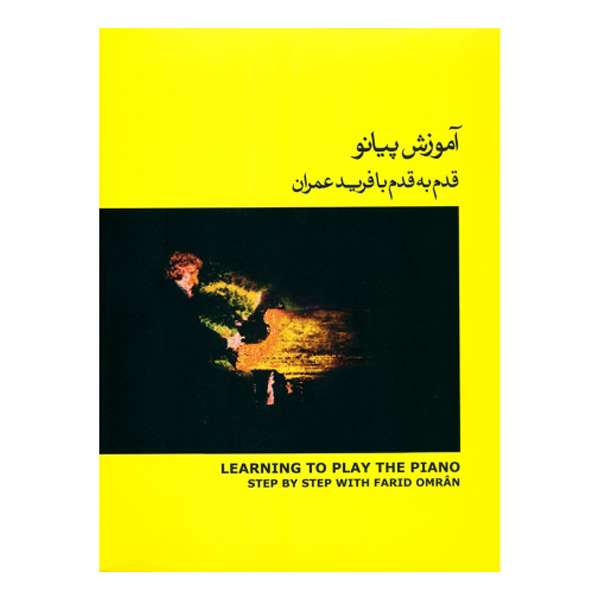 کتاب آموزش پیانو قدم به قدم اثر فرید عمران نشر ماهور جلد 2