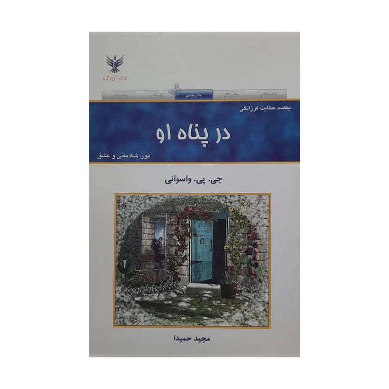 کتاب در پناه او اثر جی.پی. واسوانی انتشارات کلک آزدگان
