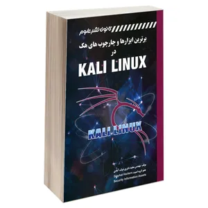 کتاب برترین ابزارها و چارچوب های هک در KALI LINUX اثر مهندس مجید داوری دولت آبادی انتشارات کانون نشر علوم 