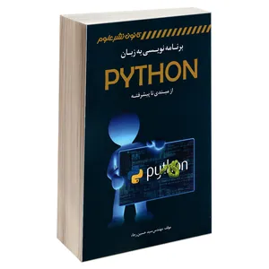 کتاب برنامه نویسی به زبان PYTHON از مبتدی تا پیشرفته اثر مهندس سید حسين رجاء انتشارات کانون نشر علوم