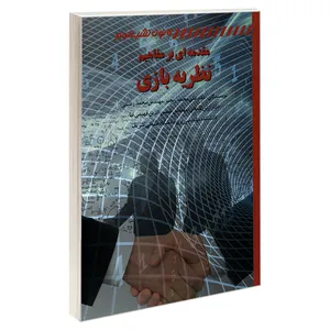کتاب مقدمه ای بر مفاهیم نظریه بازی اثر جمعی از نویسندگان انتشارات کانون نشر علوم