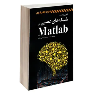 کتاب تئوری و کاربرد شبکه های عصبی در Matlab اثر فرینا زمانی اسکویی و محمد فتحی انتشارات کانون نشر علوم 