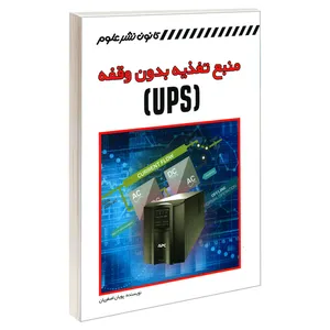 کتاب منبع تغذیه بدون وقفه  UPS  اثر پویان اصغریان انتشارات کانون نشر علوم