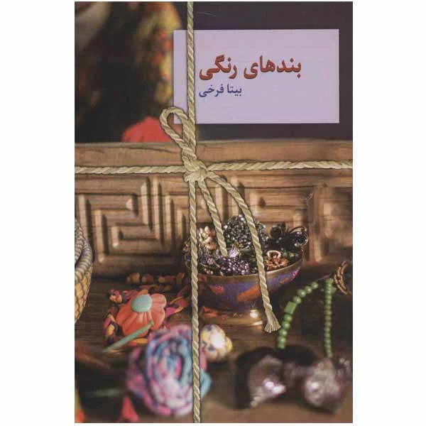 کتاب بندهای رنگی اثر بیتا فرخی انتشارات سخن