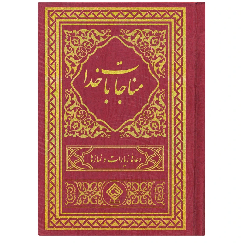 کتاب مناجات با خدا ترجمه مهدی الهی قمشه ای انتشارات یاس بهشت 