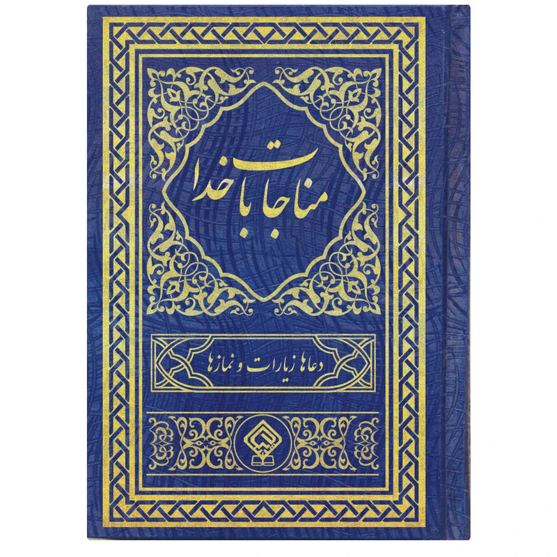 کتاب مناجات با خدا ترجمه مهدی الهی قمشه ای انتشارات یاس بهشت