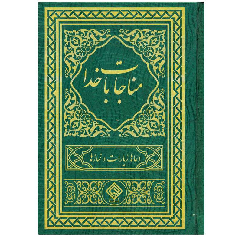 کتاب مناجات با خدا ترجمه مهدی الهی قمشه ای انتشارات یاس بهشت