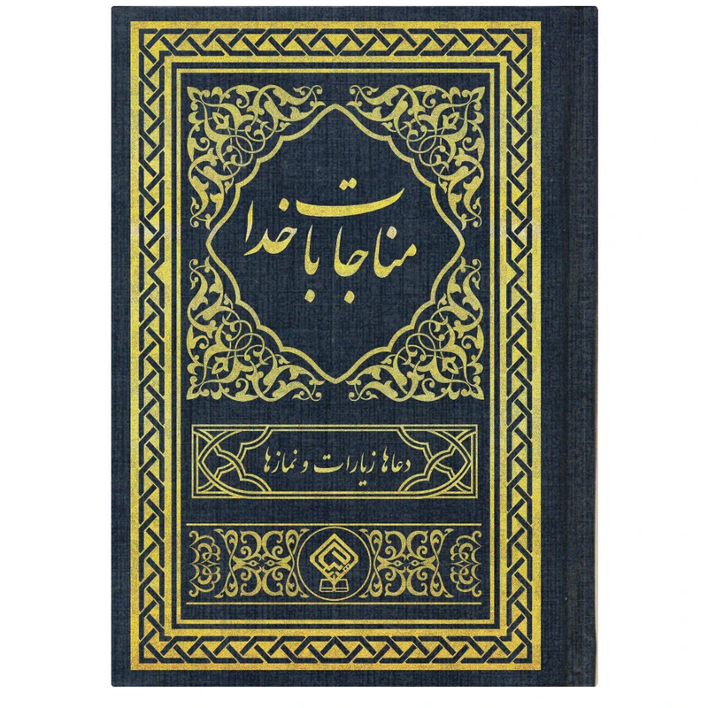 کتاب مناجات با خدا ترجمه مهدی الهی قمشه ای انتشارات یاس بهشت