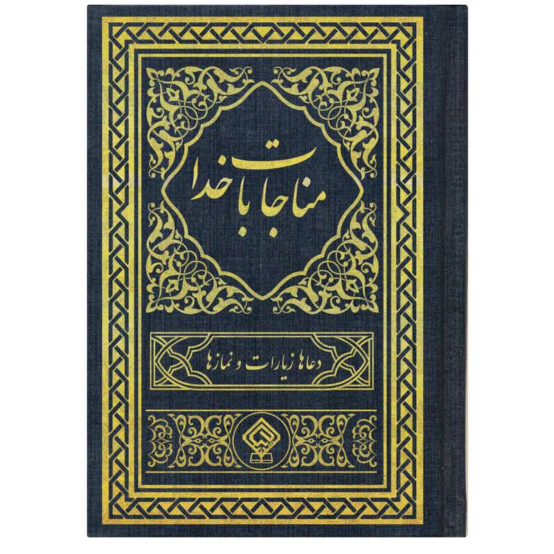 کتاب مناجات با خدا ترجمه مهدی الهی قمشه ای انتشارات یاس بهشت