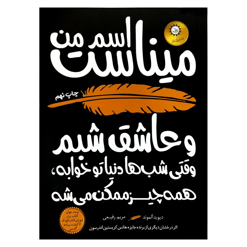 كتاب اسم من ميناست اثر ديويد آلموند نشر ايران بان