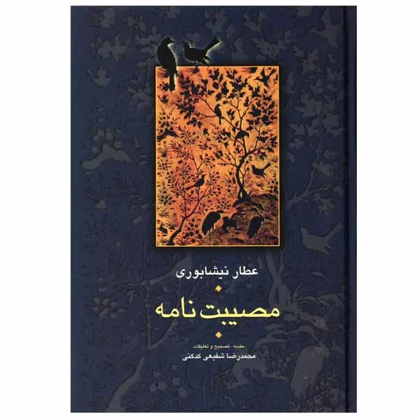 کتاب مصیبت ‌نامه اثر عطار نیشابوری انتشارات سخن