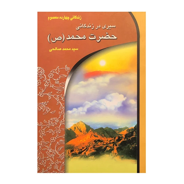 کتاب سیری در زندگانی حضرت محمد (ص) اثر سید محمد صالحی انتشارات معیار علم